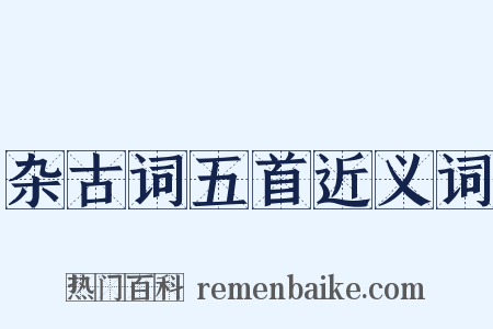 杂古词五首近义词是什么意思的图片